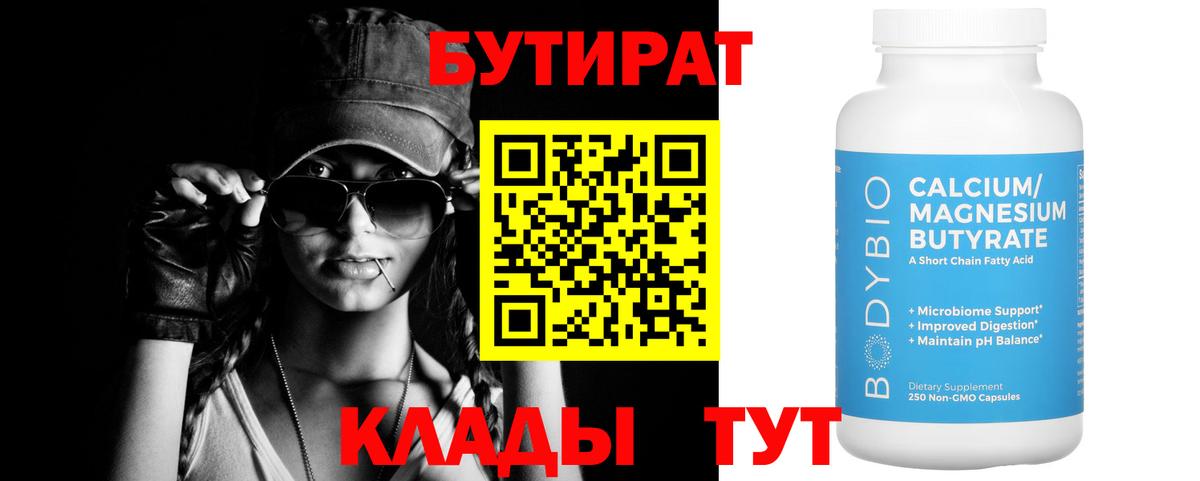 БУТИРАТ вода  Вход с VPN  Елизово 